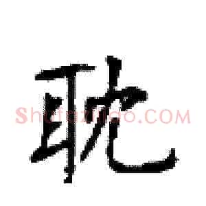 耽