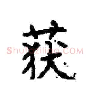 获