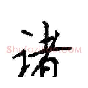 诸