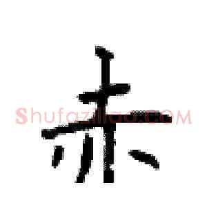赤
