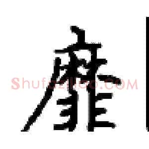 靡