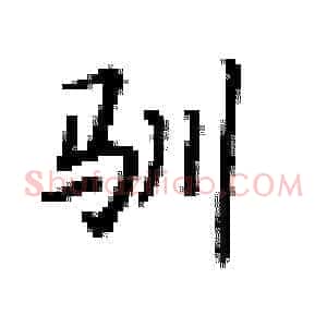 驯
