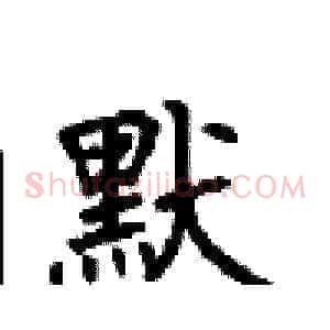 默