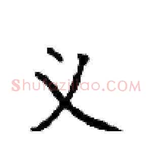 义