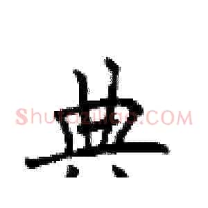 典