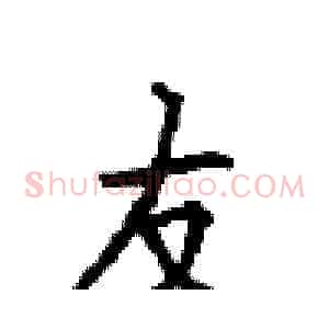 友