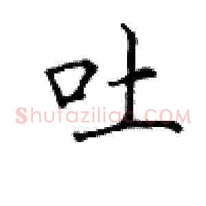 吐