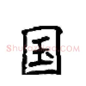 国