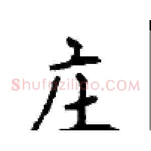 庄