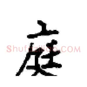庭