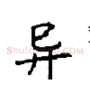异