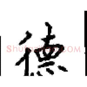 德