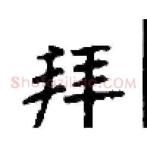 拜