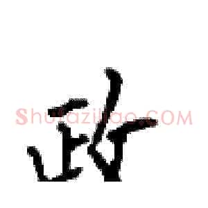 政
