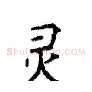 灵