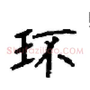 环