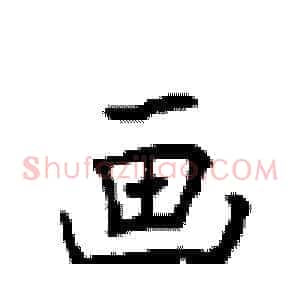 画