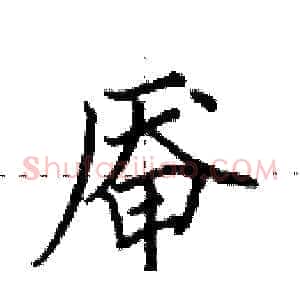 厣