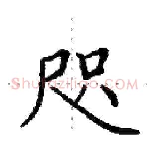 咫