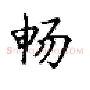 畅