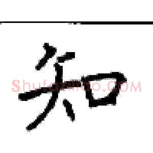 知