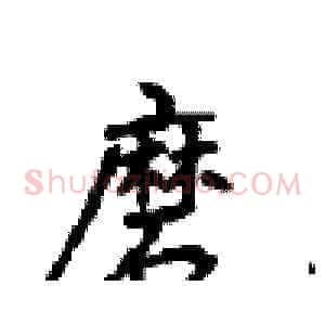 磨
