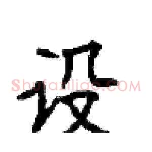 设