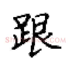 跟