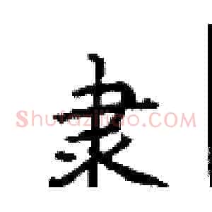 隶