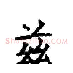 兹