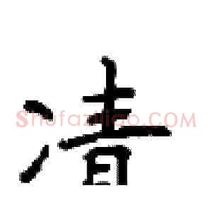 凊