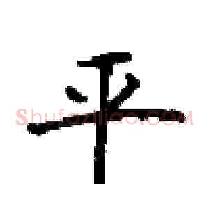 平
