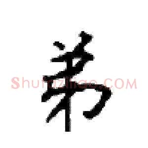 弟
