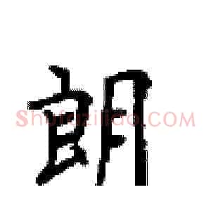 朗