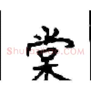 棠