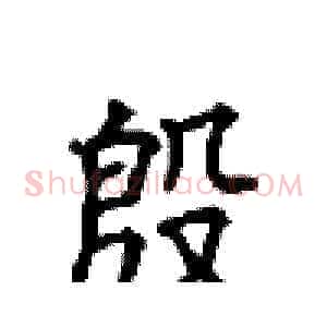 殷