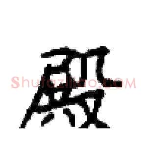 殿