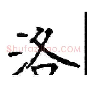 洛