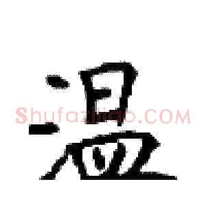 温