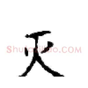 灭