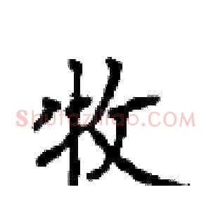 牧