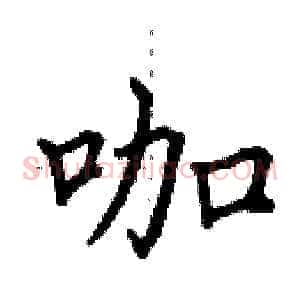 咖