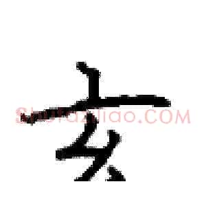 玄
