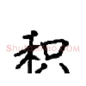 积