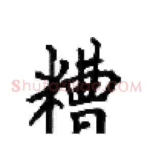 糟