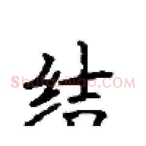 结