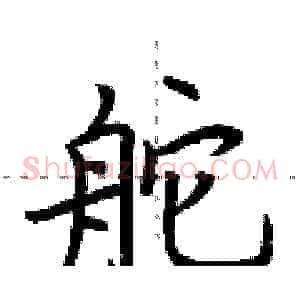 舵