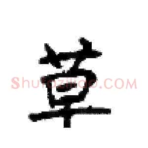 草