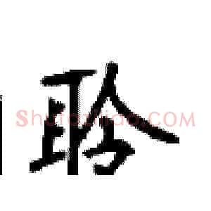 聆