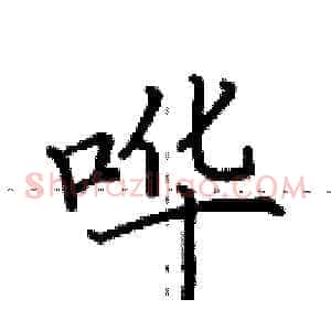 哗